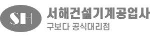 (주)서해건설기계