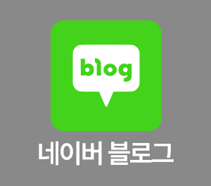 네이버블로그
