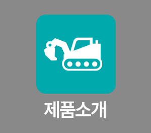 제품소개