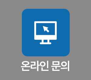 온라인문의