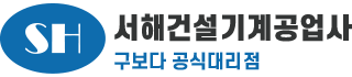 서해건설기계